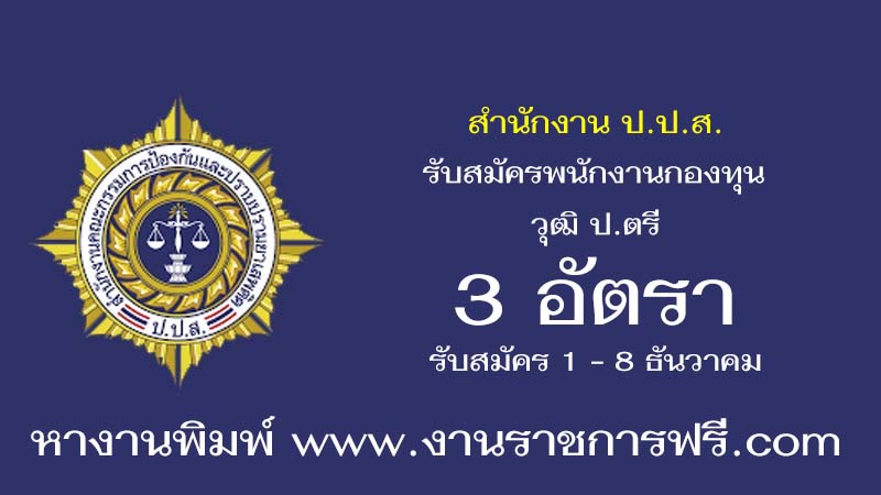 สำนักงาน ป.ป.ส. 3 อัตรา