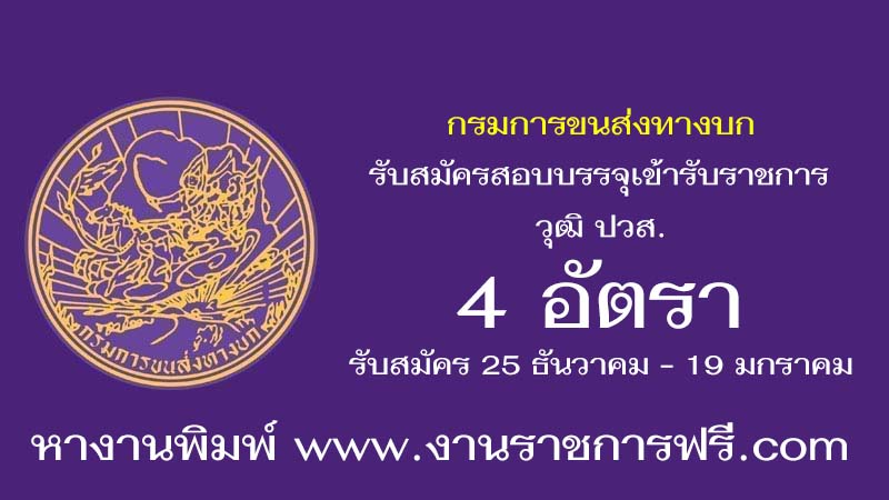 กรมการขนส่งทางบก 4 อัตรา