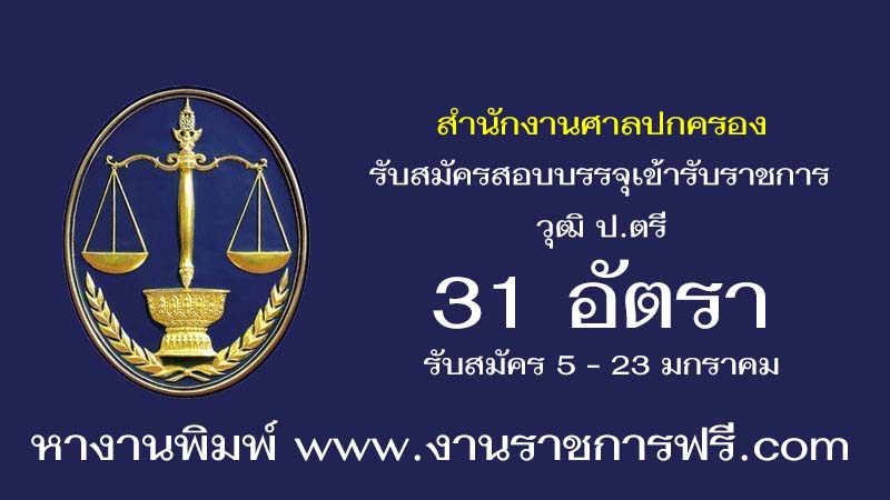 สำนักงานศาลปกครอง 31 อัตรา