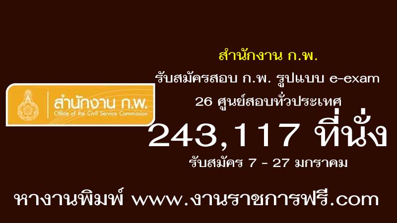 สำนักงาน ก.พ. e-exam ปี 2569