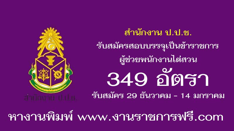 สำนักงาน ป.ป.ช. 349 อัตรา