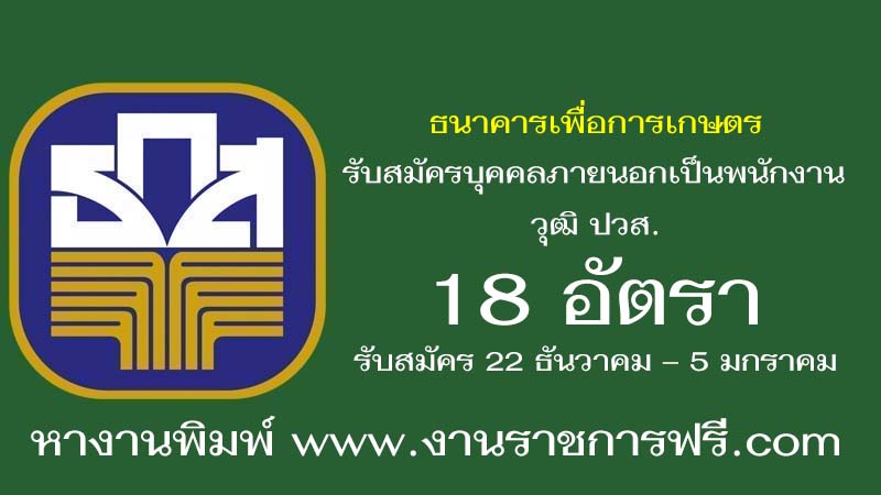 ธนาคารเพื่อการเกษตร 18 อัตรา