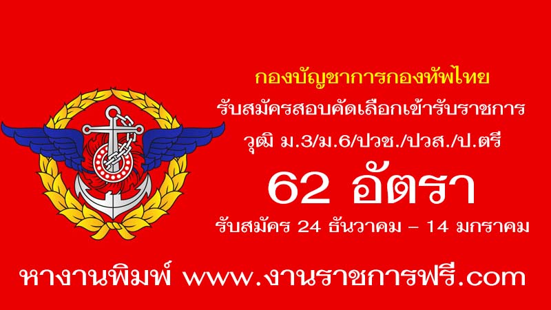 กองบัญชาการกองทัพไทย 62 อัตรา