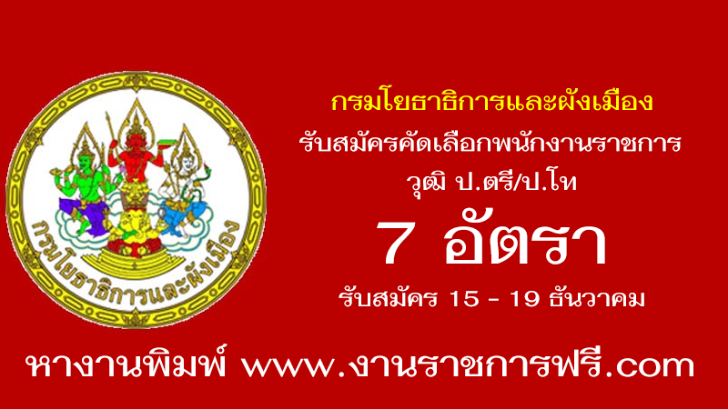 กรมโยธาธิการและผังเมือง 7 อัตรา