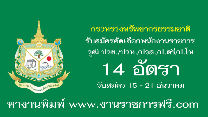 กระทรวงทรัพยากรธรรมชาติและสิ่งแวดล้อม 14 อัตรา
