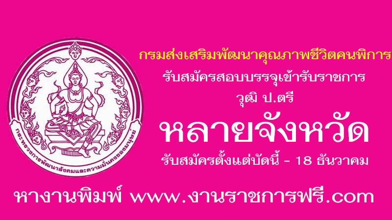 กรมส่งเสริมและพัฒนาคุณภาพชีวิตคนพิการ หลายจังหวัด