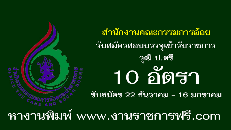 สำนักงานคณะกรรมการอ้อย 10 อัตรา
