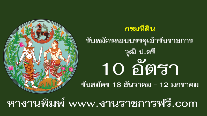 กรมที่ดิน 10 อัตรา