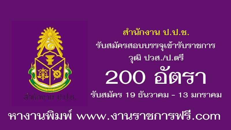 สำนักงาน ป.ป.ช. 200 อัตรา