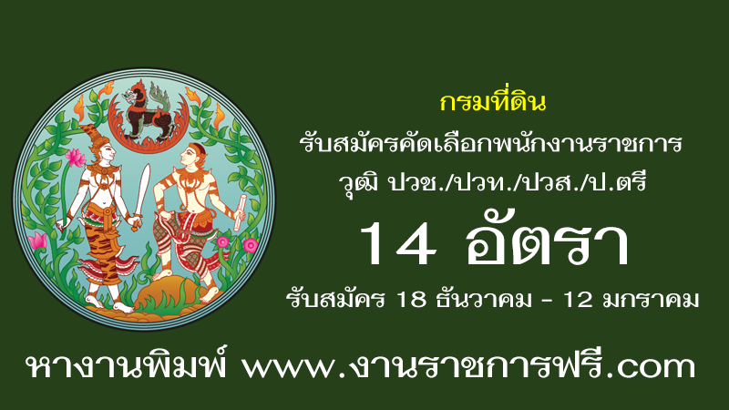 กรมที่ดิน 14 อัตรา
