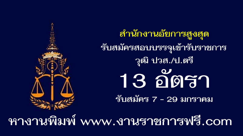 สำนักงานอัยการสูงสุด 13 อัตรา