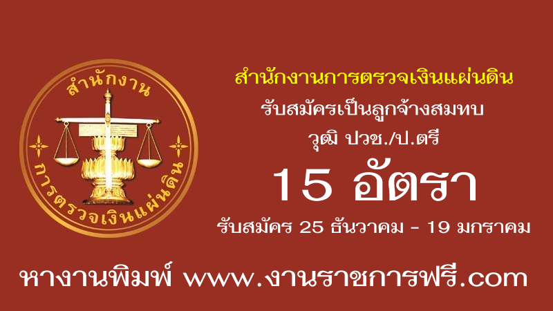 สำนักงานการตรวจเงินแผ่นดิน 15 อัตรา