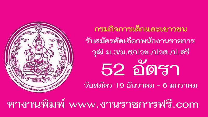กรมกิจการเด็กและเยาวชน 52 อัตรา