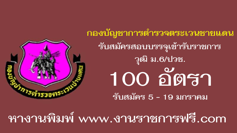 กองบัญชาการตำรวจตระเวนชายแดน 100 อัตรา