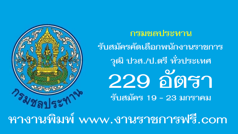 กรมชลประทาน 229 อัตรา
