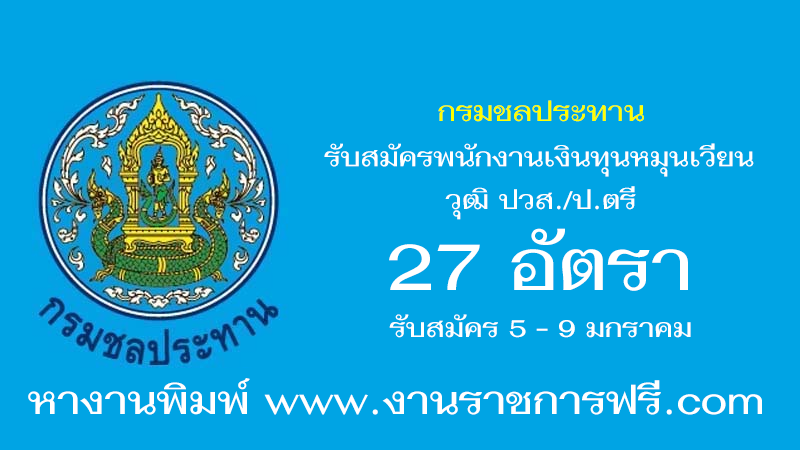 กรมชลประทาน 27 อัตรา