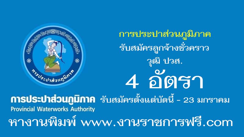 การประปาส่วนภูมิภาค 4 อัตรา