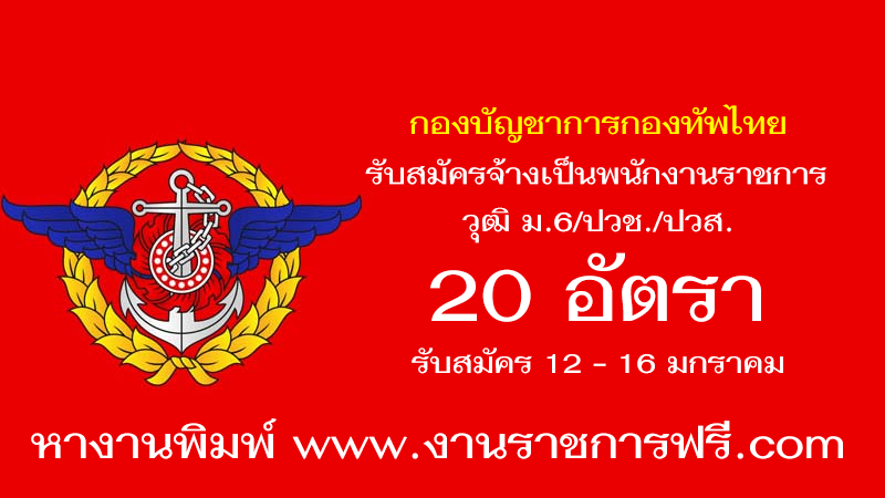 นทพ. กองบัญชาการกองทัพไทย 20 อัตรา