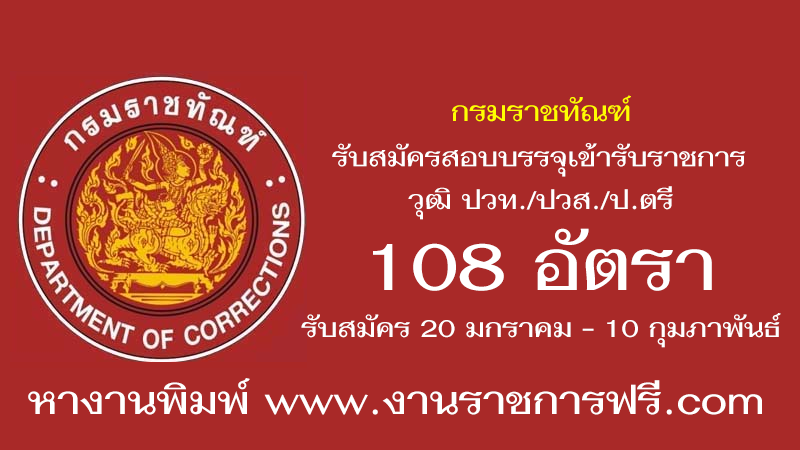กรมราชทัณฑ์ 108 อัตรา