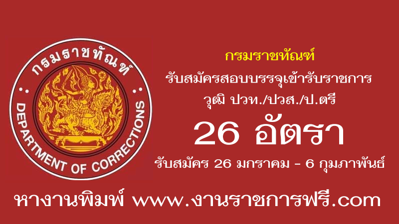 กรมราชทัณฑ์ 26 อัตรา