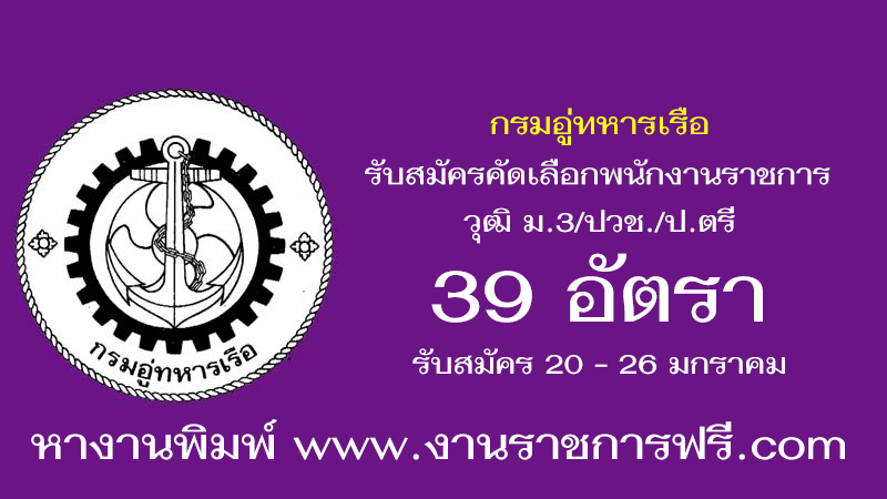 กรมอู่ทหารเรือ 39 อัตรา