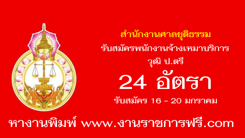 สำนักงานศาลยุติธรรม 24 อัตรา
