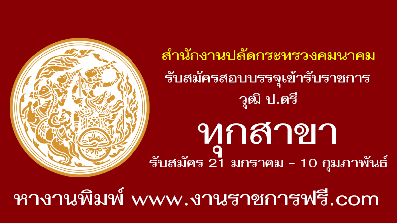สำนักงานปลัดกระทรวงคมนาคม ทุกสาขา