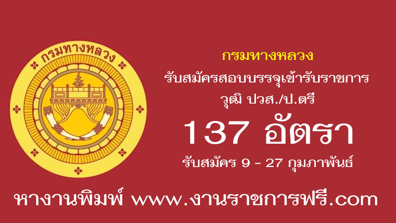 กรมทางหลวง 137 อัตรา