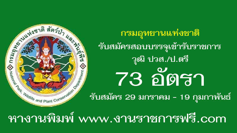 กรมอุทยานแห่งชาติ สัตว์ป่า และพันธุ์พืช 73 อัตรา