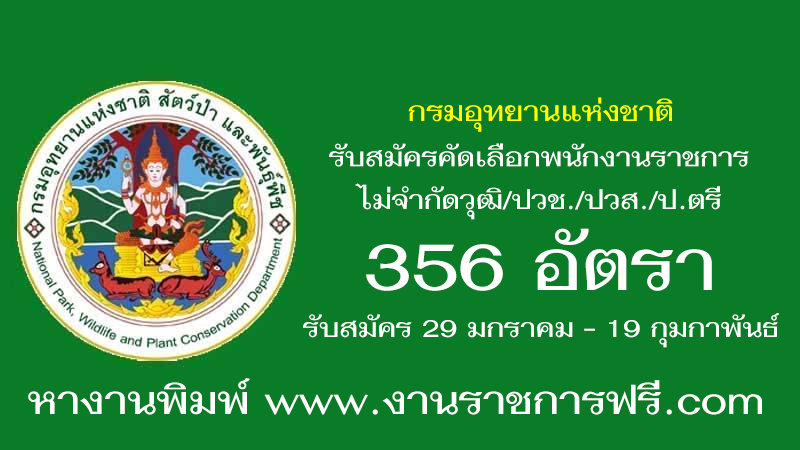 กรมอุทยานแห่งชาติ สัตว์ป่า และพันธุ์พืช 356 อัตรา