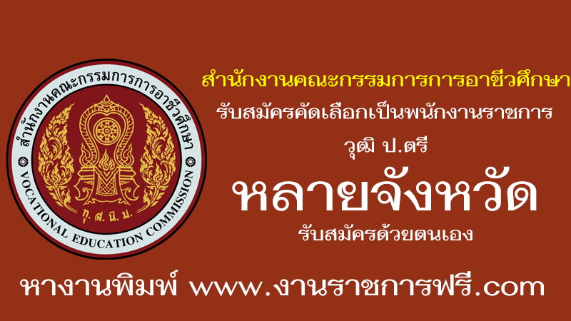 สํานักงานคณะกรรมการการอาชีวศึกษา
