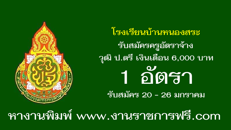 โรงเรียนบ้านหนองสระ 1 อัตรา