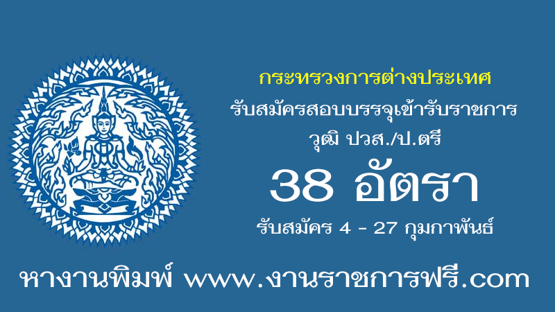 กระทรวงการต่างประเทศ 38 อัตรา