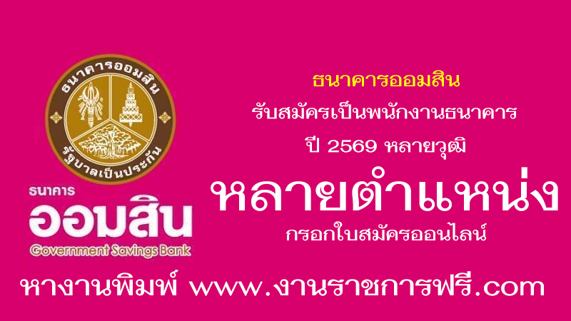 ธนาคารออมสิน ปี 2569