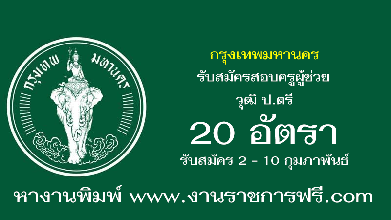 กรุงเทพมหานคร 20 อัตรา