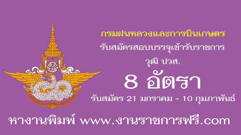 กรมฝนหลวงและการบินเกษตร 8 อัตรา