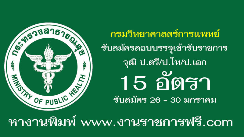 กรมวิทยาศาสตร์การแพทย์ 15 อัตรา
