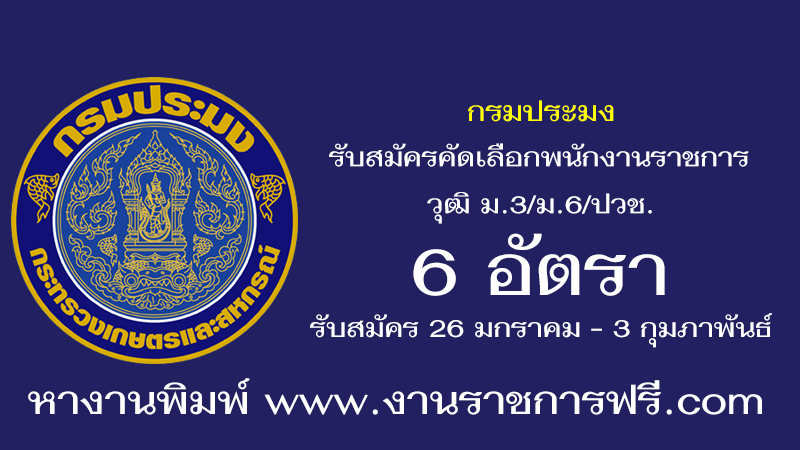 กรมประมง 6 อัตรา