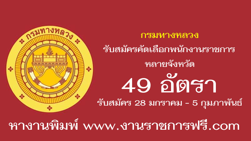 กรมทางหลวง 49 อัตรา