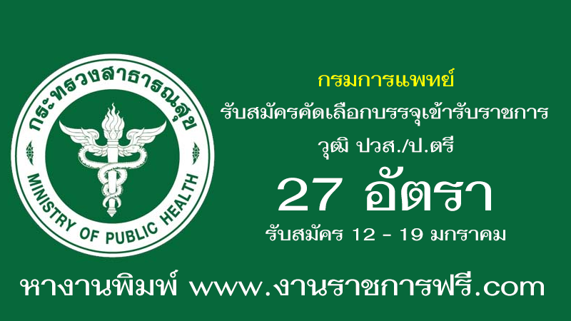 กรมการแพทย์ 27 อัตรา