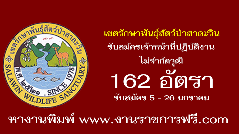 เขตรักษาพันธุ์สัตว์ป่าสาละวิน 162 อัตรา