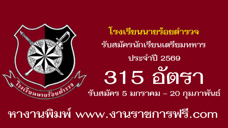 โรงเรียนนายร้อยตำรวจ 315 อัตรา