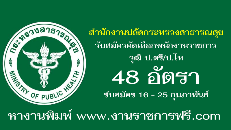 สำนักงานปลัดกระทรวงสาธารณสุข 48 อัตรา