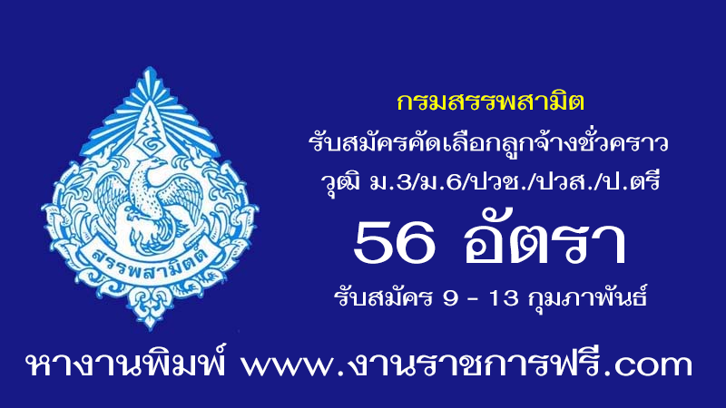 กรมสรรพสามิต 56 อัตรา