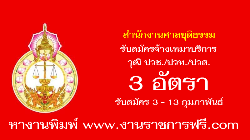 สำนักงานศาลยุติธรรม 3 อัตรา