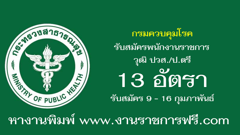 กรมควบคุมโรค 13 อัตรา