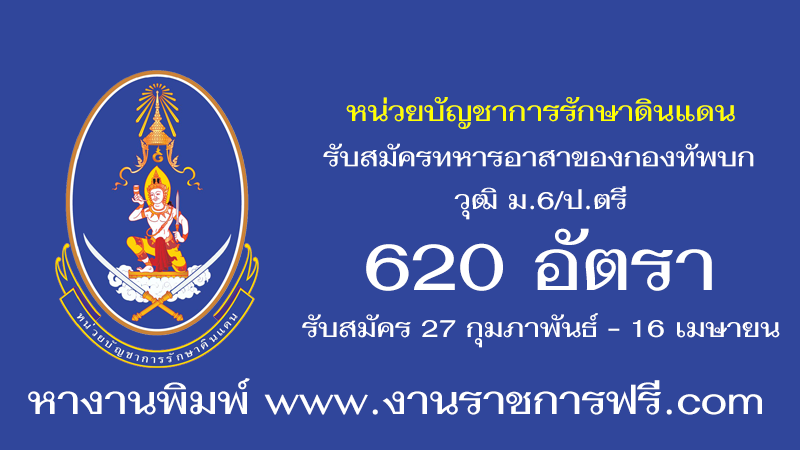 หน่วยบัญชาการรักษาดินแดน 620 อัตรา