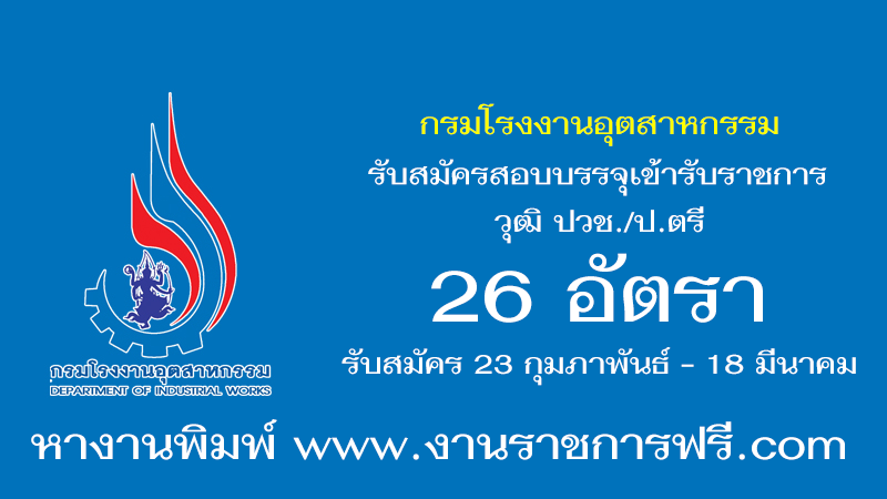 กรมโรงงานอุตสาหกรรม 26 อัตรา
