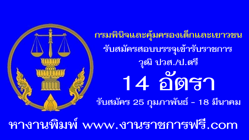กรมพินิจและคุ้มครองเด็กและเยาวชน 14 อัตรา