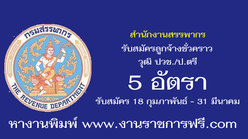 สำนักงานสรรพากรพื้นที่สมุทรปราการ 3 5 อัตรา